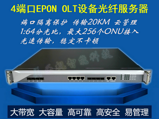 4/8端口（kǒu）EPON OLT設備光纖服務器 端口隔離（lí）保（bǎo）護 傳輸20KM 雲管理