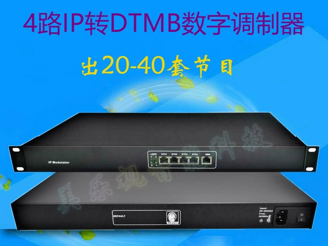 4路IP轉（zhuǎn）DTMB高清數字調製器 電信/聯通/移動IPTV 酒店/醫院/學校